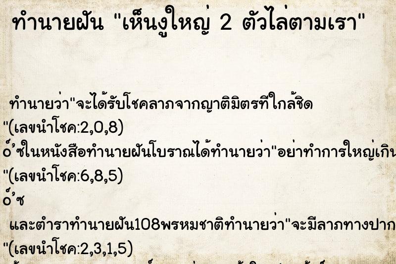 ทำนายฝัน เห็นงูใหญ่ 2 ตัวไล่ตามเรา